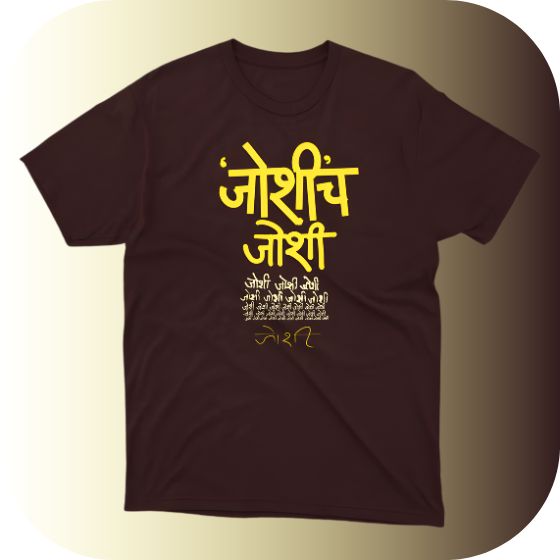 Marathi Typography T-Shirt | 'जोशीच जोशी' (Joshi's Joshi) | Custom Devanagari Script Tee | Unique Regional Slogan Apparel