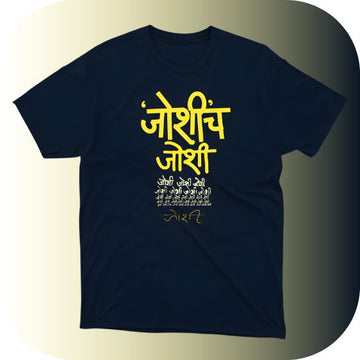 Marathi Typography T-Shirt | 'जोशीच जोशी' (Joshi's Joshi) | Custom Devanagari Script Tee | Unique Regional Slogan Apparel