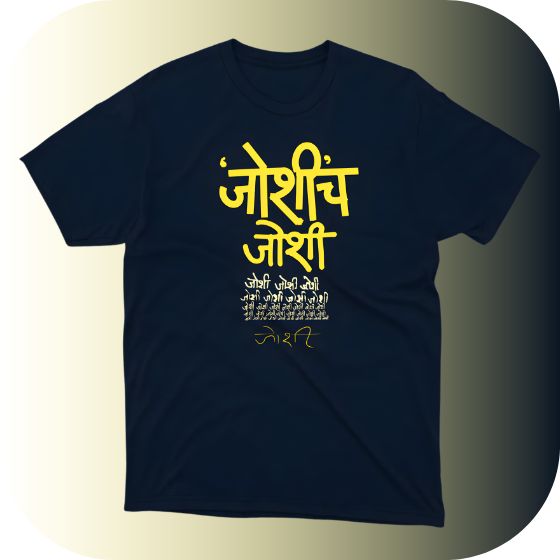 Marathi Typography T-Shirt | 'जोशीच जोशी' (Joshi's Joshi) | Custom Devanagari Script Tee | Unique Regional Slogan Apparel
