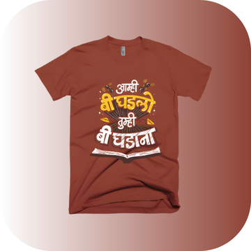 "आम्ही बी घडलो" (We Were Educated) Marathi Inspirational T-Shirt | Educational Pride Tee
